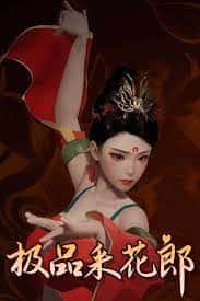 极品采花郎全息投影